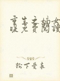 重生之嫡女欧阳暖免费阅读