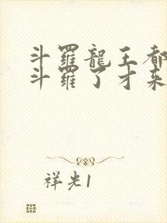 斗罗龙王都封号斗罗了才来系统小说