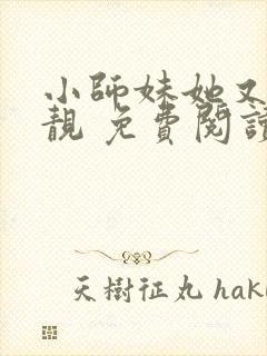 小师妹她又凶又靓 免费阅读