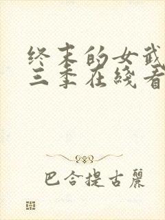 终末的女武神第三季在线看封面