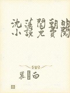 沈荡闫朝明主角小说免费阅读