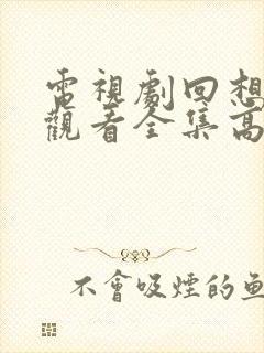 电视剧回想免费观看全集高清