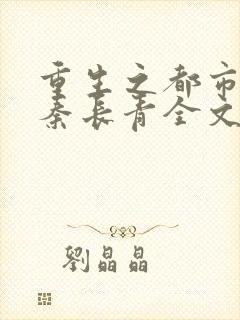 重生之都市狂仙秦长青全文免费阅读