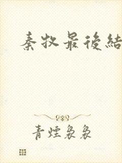 秦牧最后结局