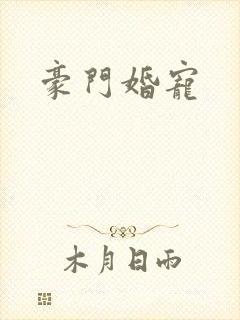 豪门婚宠