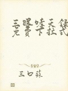 三眼哮天录漫画免费下拉式看漫画封面