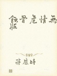 蚀骨危情无删减版