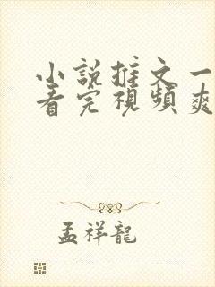 小说推文一口气看完视频爽文