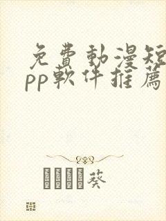 免费动漫短剧app软件推荐