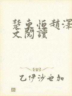 楚东恒赵泽丰全文阅读封面