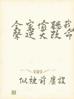 全家偷听我的心声逆天改命