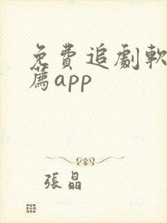 免费追剧软件推荐app