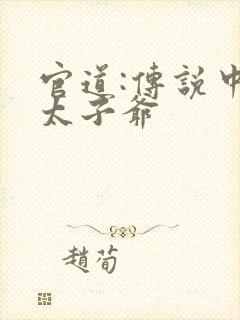 官道:传说中的太子爷封面