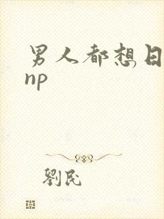 男人都想日她 np