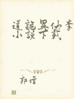 道诡异仙李火旺小说下载封面
