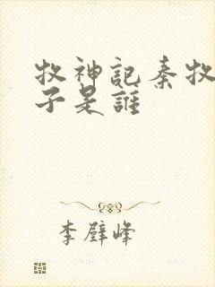 牧神记秦牧的妻子是谁