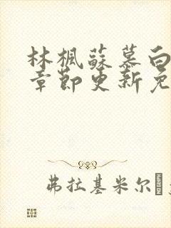 林枫苏慕白最新章节更新免费阅读九