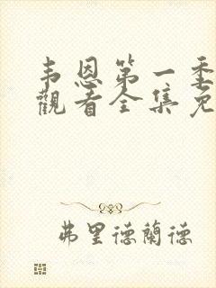 韦恩第一季在线观看全集免费高清
