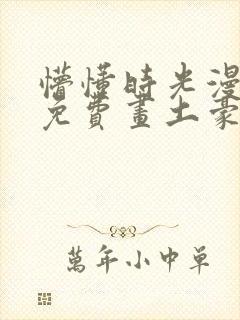 懵懂时光漫画画免费画土豪漫画在线观看封面