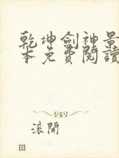 乾坤剑神景言完本免费阅读