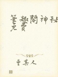笔趣阁神秘复苏免费