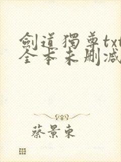 剑道独尊txt全本未删减下载