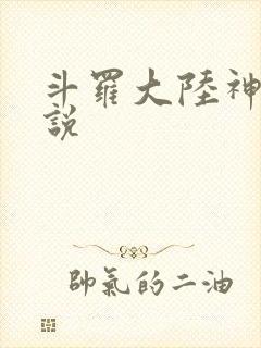斗罗大陆神界传说封面
