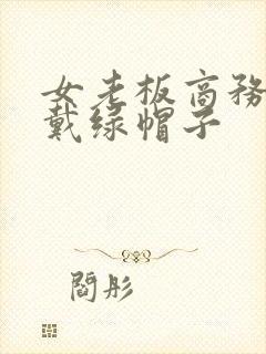 女老板商务旅游戴绿帽子