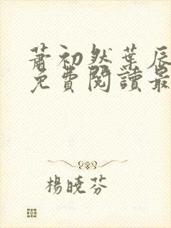 萧初然叶辰小说免费阅读最新