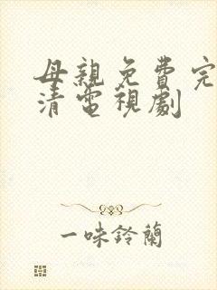 母亲免费完整高清电视剧