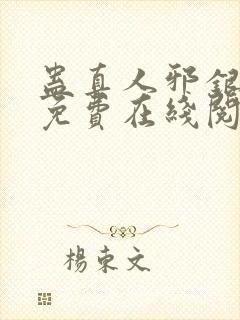 蛊真人邪银魔尊免费在线阅读封面