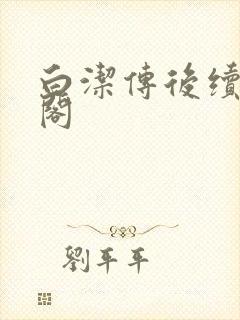 白洁传后续笔趣阁