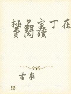 极品家丁在线免费阅读