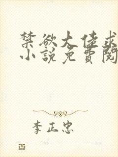 禁欲大佬求放过小说免费阅读封面