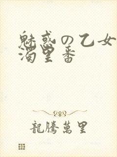 魅惑の乙女と白浊里番