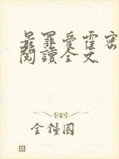 最罪爱霍密免费阅读全文