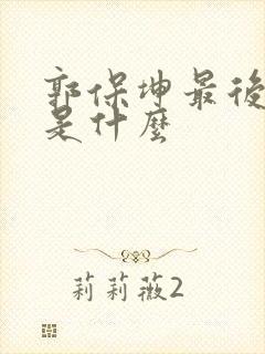 郭保坤最后结局是什么