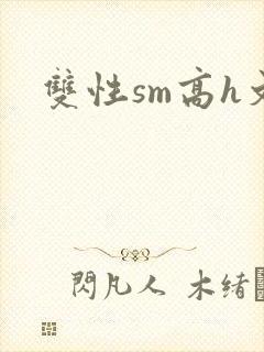 双性sm高h文