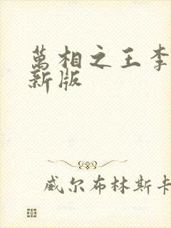 万相之王李洛最新版