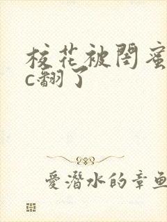 校花被闺蜜男友c翻了