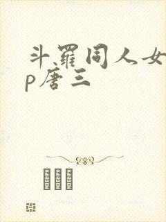斗罗同人女主cp唐三封面