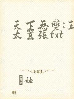 天下无双:王妃太嚣张txt