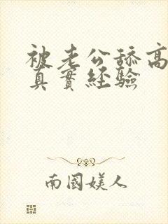 被老公舔高潮的真实经验