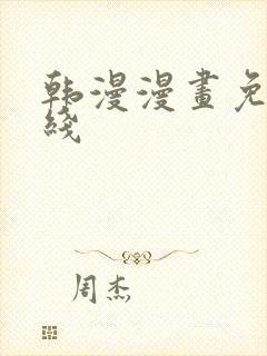 韩漫漫画免费在线