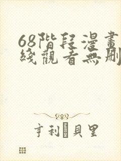 68阶段漫画在线观看无删减