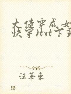 大佬穿成女配(快穿)txt下载封面