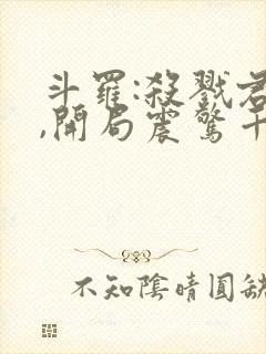 斗罗:杀戮君主,开局震惊千仞雪
