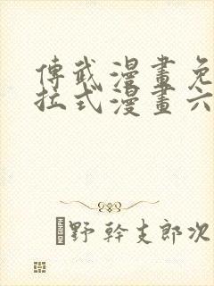 传武漫画免费下拉式漫画六漫画