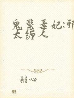 鬼医毒妃:邪王太缠人