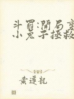 斗罗:开局变成小兔子拯救女神封面